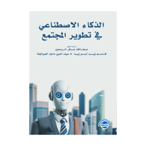 الذكاء الاصطناعي في تطوير المجتمع