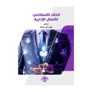 الذكاء الاصطناعي للأعمال الإدارية