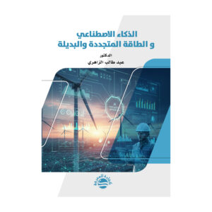 الذكاء الاصطناعي و الطاقة المتجددة والبديلة