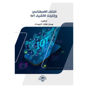 الذكاء الاصطناعي وإنترنت الأشياء IoT