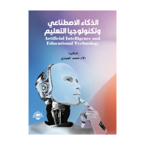 الذكاء الاصطناعي وتكنولوجيا التعليم