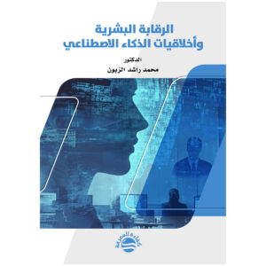 الرقابة البشرية وأخلاقيات الذكاء الاصطناعي