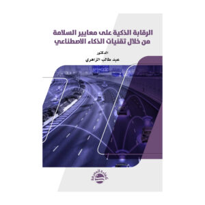 الرقابة الذكية على معايير السلامة من خلال تقنيات الذكاء الاصطناعي