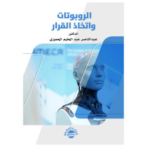 الروبوتات واتخاذ القرار