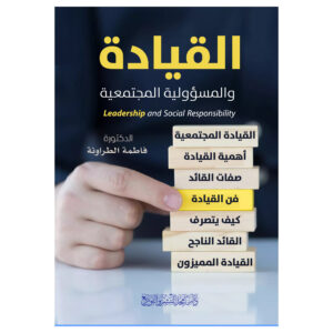 القيادة والمسؤولية المجتمعية