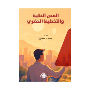 المدن الذكية والتخطيط الحضري