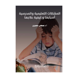 المشكلات التعليمية والمدرسية - أسبابها و كيفية علاجها