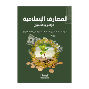 المصارف الإسلامية - الواقع و الطموح