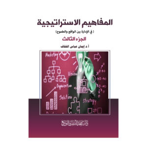المفاهيم الاستراتيجية ( في الإدارة بين الواقع والطموح)