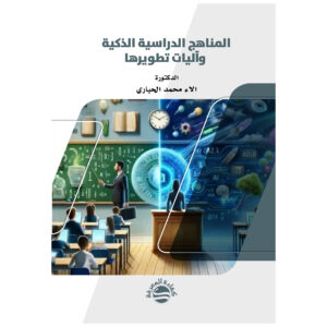 المناهج الدراسية الذكية وآليات تطويرها