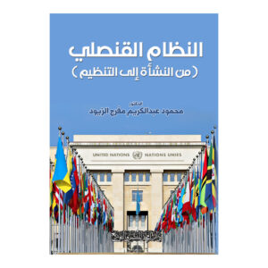 النظام القنصلي ( من النشأة إلى التنظيم )