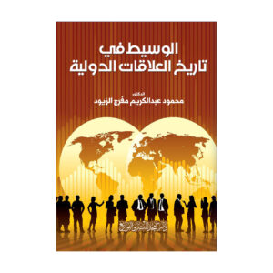 الوسيط في تاريخ العلاقات الدولية