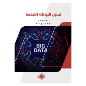 تحليل البيانات الضخمة