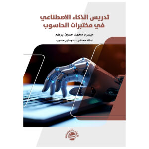 تدريس الذكاء الاصطناعي داخل مختبرات الحاسوب