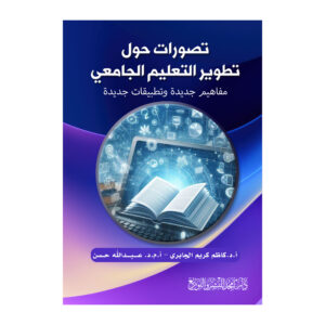 تصورات حول تطوير التعليم الجامعي - مفاهيم جديدة وتطبيقات جديدة