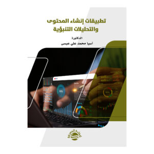 تطبيقات إنشاء المحتوى والتحليلات التنبؤية