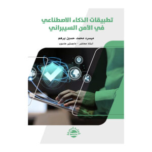 تطبيقات الذكاء الاصطناعي في الأمن السيبراني