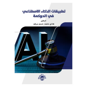 تطبيقات الذكاء الاصطناعي في الحوكمة