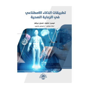 تطبيقات الذكاء الاصطناعي في الرعاية الصحية