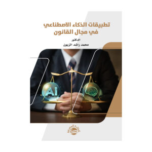 تطبيقات الذكاء الاصطناعي في مجال القانون