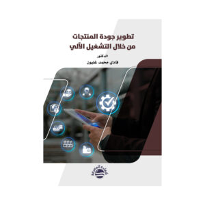 تطوير جودة المنتجات من خلال التشغيل الآلي