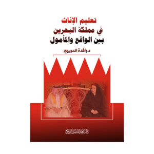 تعليم الإناث في مملكة البحرين بين الواقع والمأمول