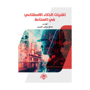 تقنيات الذكاء الاصطناعي في الصناعة