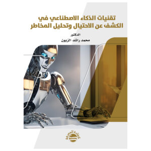 تقنيات الذكاء الاصطناعي في الكشف عن الاحتيال وتحليل المخاطر