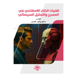 تقنيات الذكاء الاصطناعي في المسرح والتمثيل السينمائي