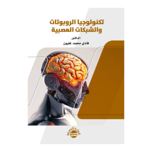 تكنولوجيا الروبوتات، والشبكات العصبية