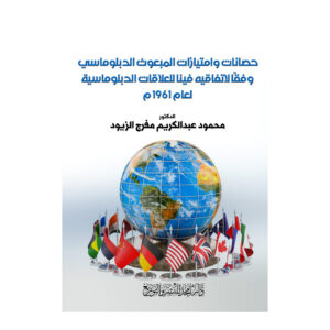 حصانات وامتيازات المبعوث الدبلوماسي وفقًا لاتفاقيه فينا للعلاقات الدبلوماسية لعام 1961 م