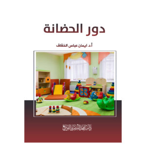 دور الحضانة