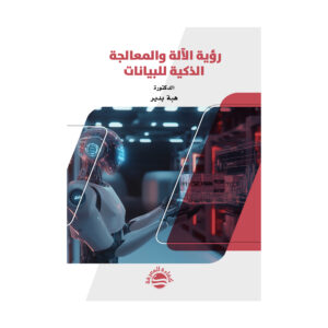 رؤية الآلة والمعالجة الذكية للبيانات