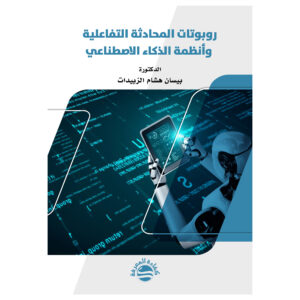روبوتات المحادثة التفاعلية وأنظمة الذكاء الاصطناعي