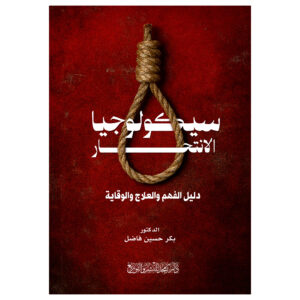سيكولوجيا الانتحار - دليل الفهم والعلاج والوقاية