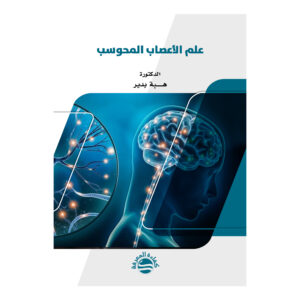 علم الأعصاب المحوسب