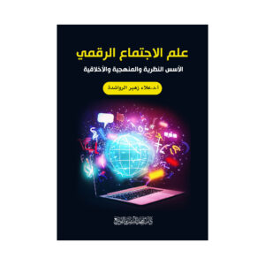 علم الاجتماع الرقمي - الأسس النظرية والمنهجية والأخلاقية