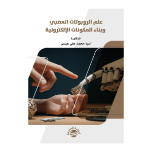 علم الروبوتات العصبي وبناء المكونات الإلكترونية