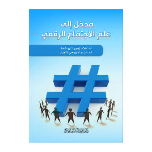 مدخل إلى علم الاجتماع الرقمي