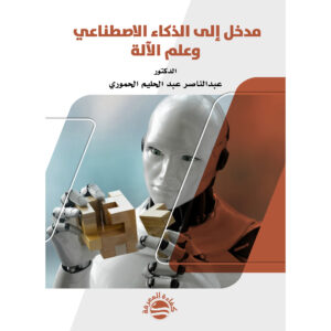 مدخل إلى الذكاء الاصطناعي وعلم الآلة