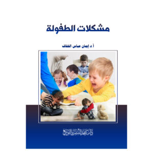 مشكلات الطفولة