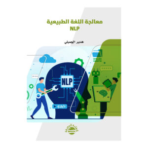 معالجة اللغة الطبيعية
