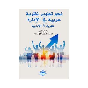 نحو تطوير نظرية عربية في الإدارة - نظرية A الإدارية