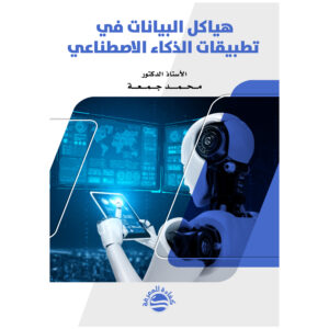 هياكل البيانات في تطبيقات الذكاء الاصطناعي