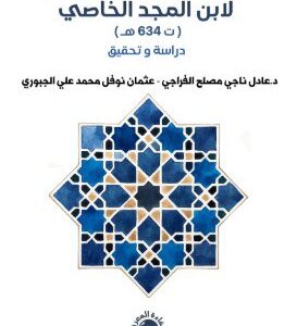 درر الدقائق ودرر الحقائق لابن المجد الخاصي ( ت 634 هـ )