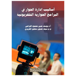 أساليب إدارة الحوار في البرامج الحوارية التلفزيونية