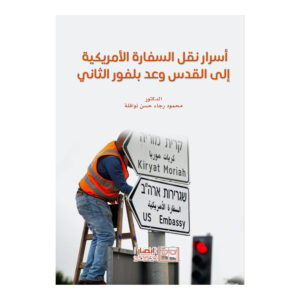أسرار نقل السفارة الأمريكية إلى القدس وعد بلفور الثاني
