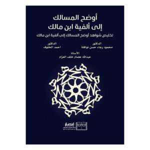 أوضح المسالك إلى ألفية ابن مالك - تخليص شواهد أوضح المسالك إلى ألفية ابن مالك