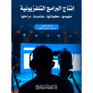إنتاج البرامج التلفزيونية * مفهومها - مكونوتها - عناصرها - مراحلها