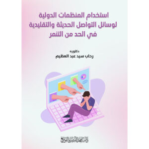 استخدام المنظمات الدولية لوسائل التواصل الحديثة والتقليدية في الحد من التنمر